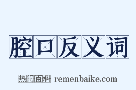 腔口反义词是什么意思的图片